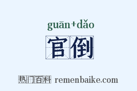 官倒是什么意思的图片